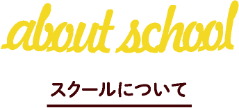 about school/スクールについて